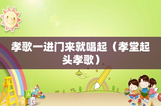 孝歌一进门来就唱起（孝堂起头孝歌）