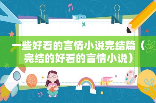 一些好看的言情小说完结篇（完结的好看的言情小说）