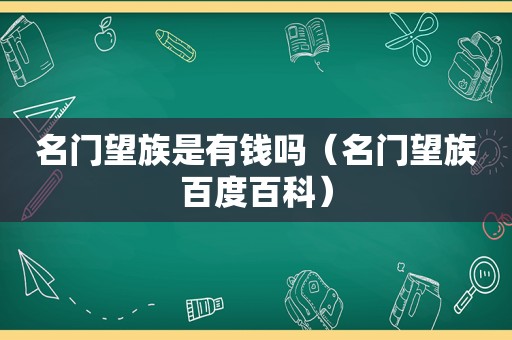 名门望族是有钱吗（名门望族百度百科）