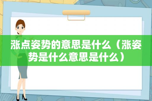 涨点姿势的意思是什么（涨姿势是什么意思是什么）