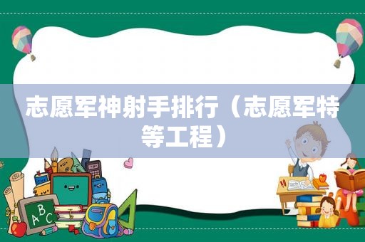志愿军神射手排行（志愿军特等工程）