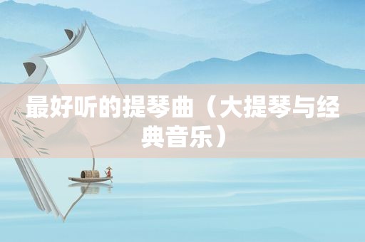 最好听的提琴曲（大提琴与经典音乐）
