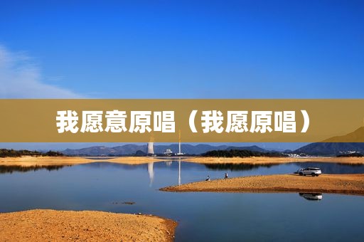 我愿意原唱（我愿原唱）