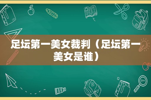 足坛第一美女裁判（足坛第一美女是谁）