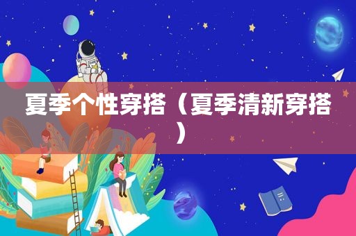 夏季个性穿搭（夏季清新穿搭）