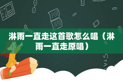 淋雨一直走这首歌怎么唱（淋雨一直走原唱）