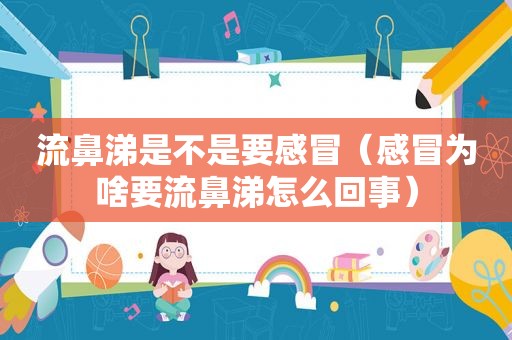 流鼻涕是不是要感冒（感冒为啥要流鼻涕怎么回事）