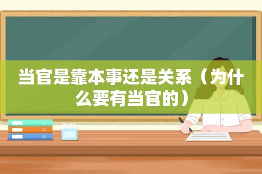 当官是靠本事还是关系（为什么要有当官的）