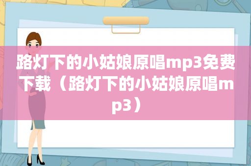 路灯下的小姑娘原唱mp3免费下载（路灯下的小姑娘原唱mp3）