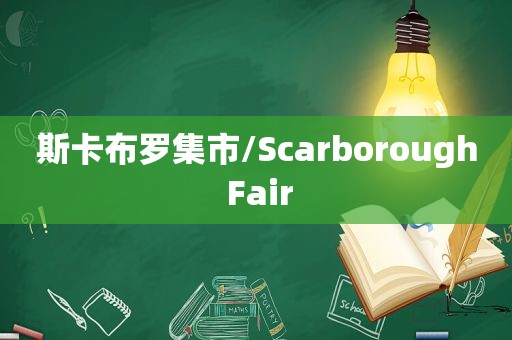 斯卡布罗集市/Scarborough Fair
