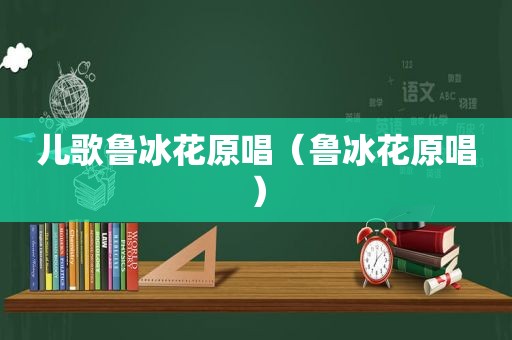 儿歌鲁冰花原唱（鲁冰花原唱）