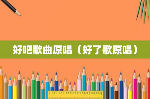 好吧歌曲原唱（好了歌原唱）