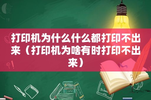 打印机为什么什么都打印不出来（打印机为啥有时打印不出来）