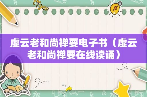 虚云老和尚禅要电子书（虚云老和尚禅要在线读诵）