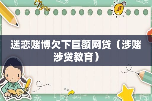 迷恋 *** 欠下巨额网贷（涉赌涉贷教育）