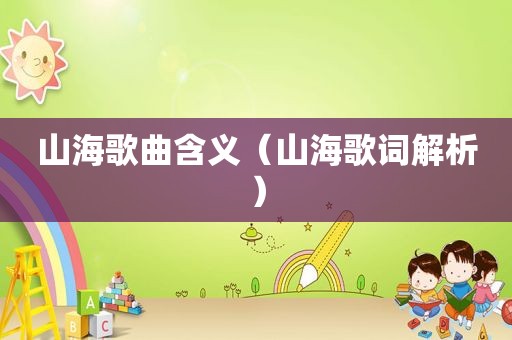 山海歌曲含义（山海歌词解析）