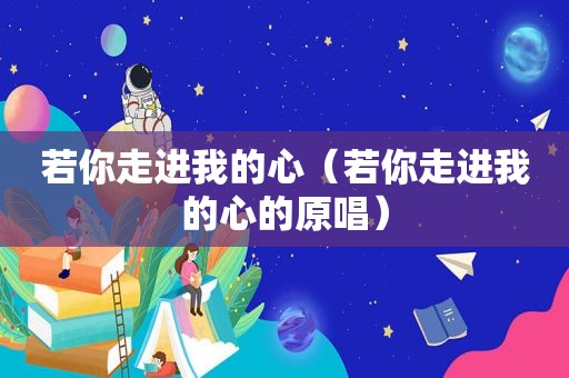 若你走进我的心（若你走进我的心的原唱）