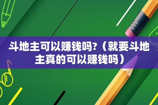  *** 可以赚钱吗?（就要 *** 真的可以赚钱吗）