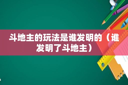  *** 的玩法是谁发明的（谁发明了 *** ）