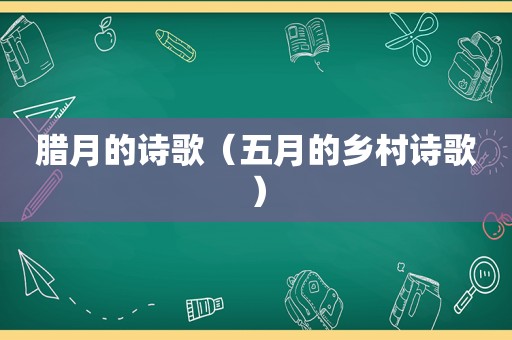 腊月的诗歌（五月的乡村诗歌）