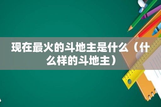现在最火的 *** 是什么（什么样的 *** ）