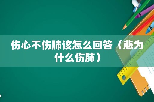 伤心不伤肺该怎么回答（悲为什么伤肺）