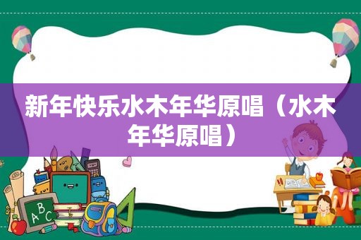 新年快乐水木年华原唱（水木年华原唱）