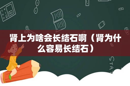 肾上为啥会长结石啊（肾为什么容易长结石）