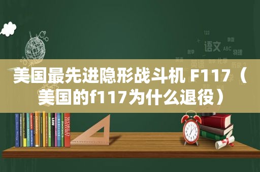 美国最先进隐形战斗机 F117（美国的f117为什么退役）