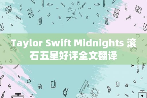Taylor Swift Midnights 滚石五星好评全文翻译