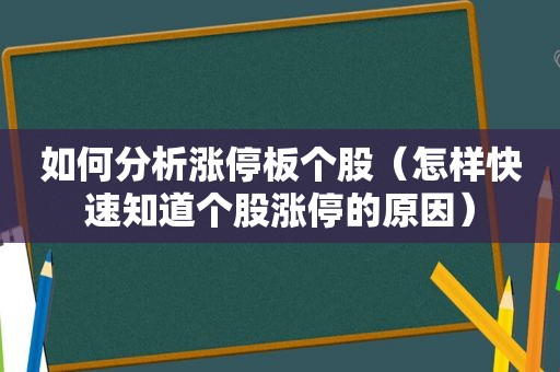 如何分析涨停板个股（怎样快速知道个股涨停的原因）