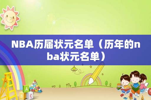 NBA历届状元名单（历年的nba状元名单）