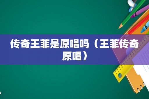 传奇王菲是原唱吗（王菲传奇原唱）