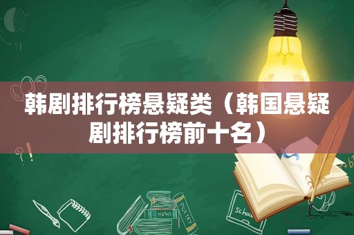 韩剧排行榜悬疑类（韩国悬疑剧排行榜前十名）