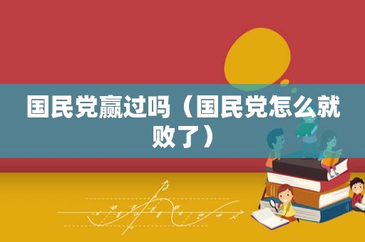  *** 赢过吗（ *** 怎么就败了）