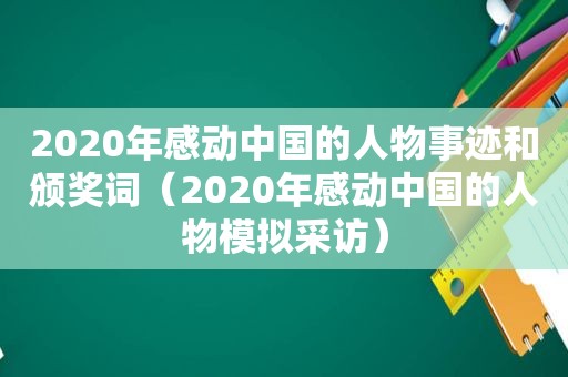 2020年感动中国的人物事迹和颁奖词（2020年感动中国的人物模拟采访）