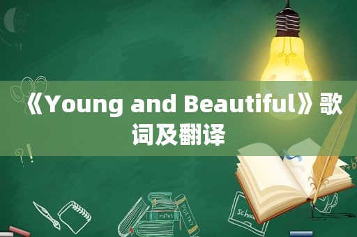 《Young and Beautiful》歌词及翻译