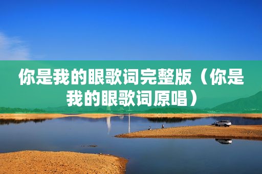 你是我的眼歌词完整版（你是我的眼歌词原唱）