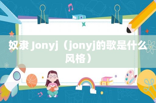 奴隶 Jonyj（jonyj的歌是什么风格）