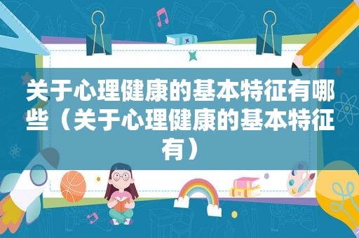 关于心理健康的基本特征有哪些（关于心理健康的基本特征有）