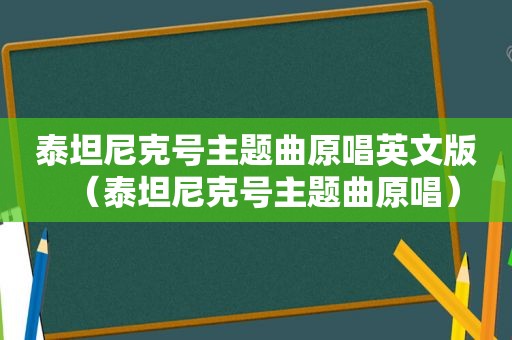 泰坦尼克号主题曲原唱英文版（泰坦尼克号主题曲原唱）