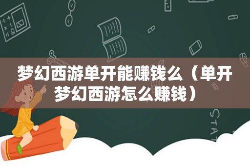 梦幻西游单开能赚钱么（单开梦幻西游怎么赚钱）