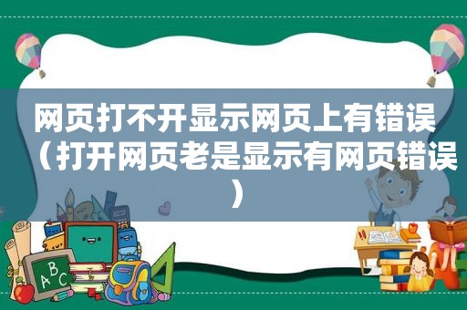 网页打不开显示网页上有错误（打开网页老是显示有网页错误）