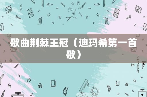 歌曲荆棘王冠（迪玛希第一首歌）