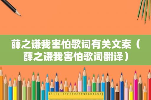 薛之谦我害怕歌词有关文案（薛之谦我害怕歌词翻译）