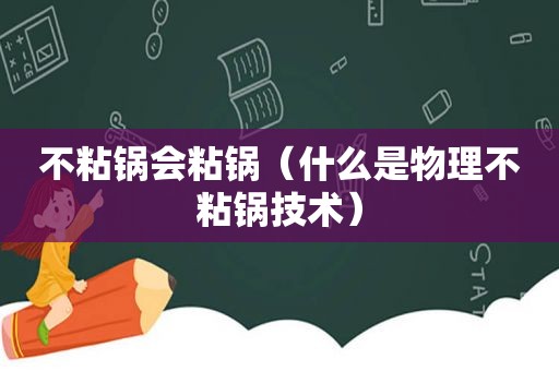 不粘锅会粘锅（什么是物理不粘锅技术）