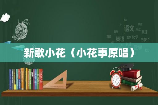新歌小花（小花事原唱）
