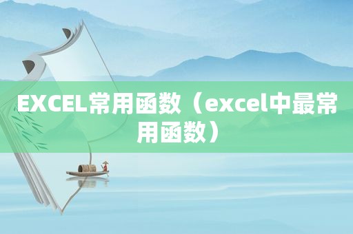 EXCEL常用函数（excel中最常用函数）