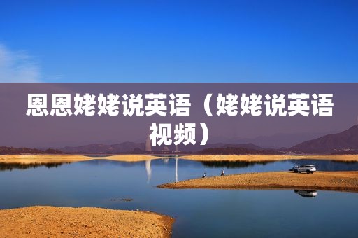 恩恩姥姥说英语（姥姥说英语视频）