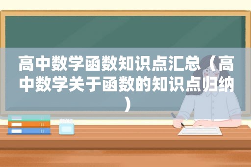高中数学函数知识点汇总（高中数学关于函数的知识点归纳）